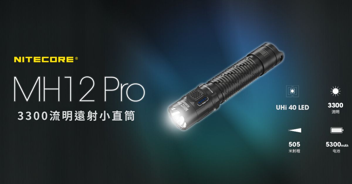 【NITECORE】MH12 Pro 3300流明 505米射程 遠射 小直筒 雙模式 USB-C充電 IP68