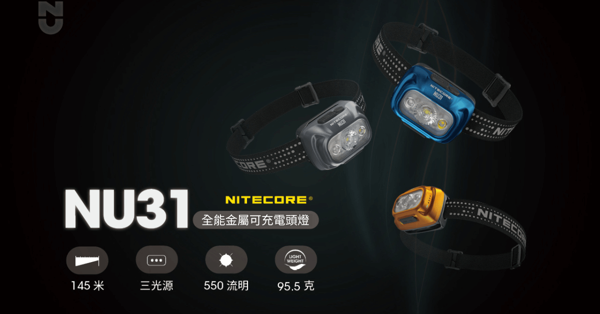 【錸特光電】NITECORE NU31 輕量頭燈 550流明 145米 USB-C 三光源 鋁合金