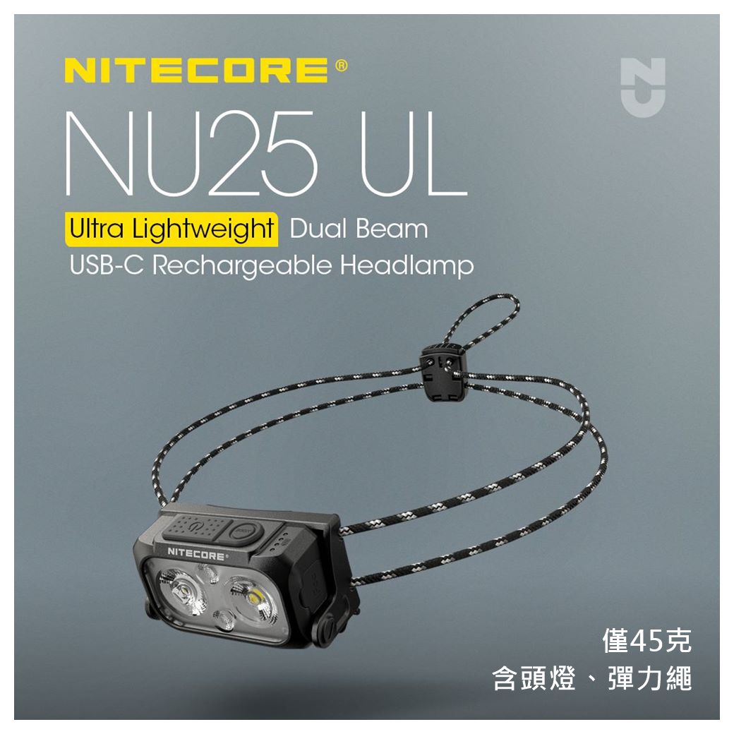 【NITECORE】NU25 UL 超輕量 彈力繩 頭燈