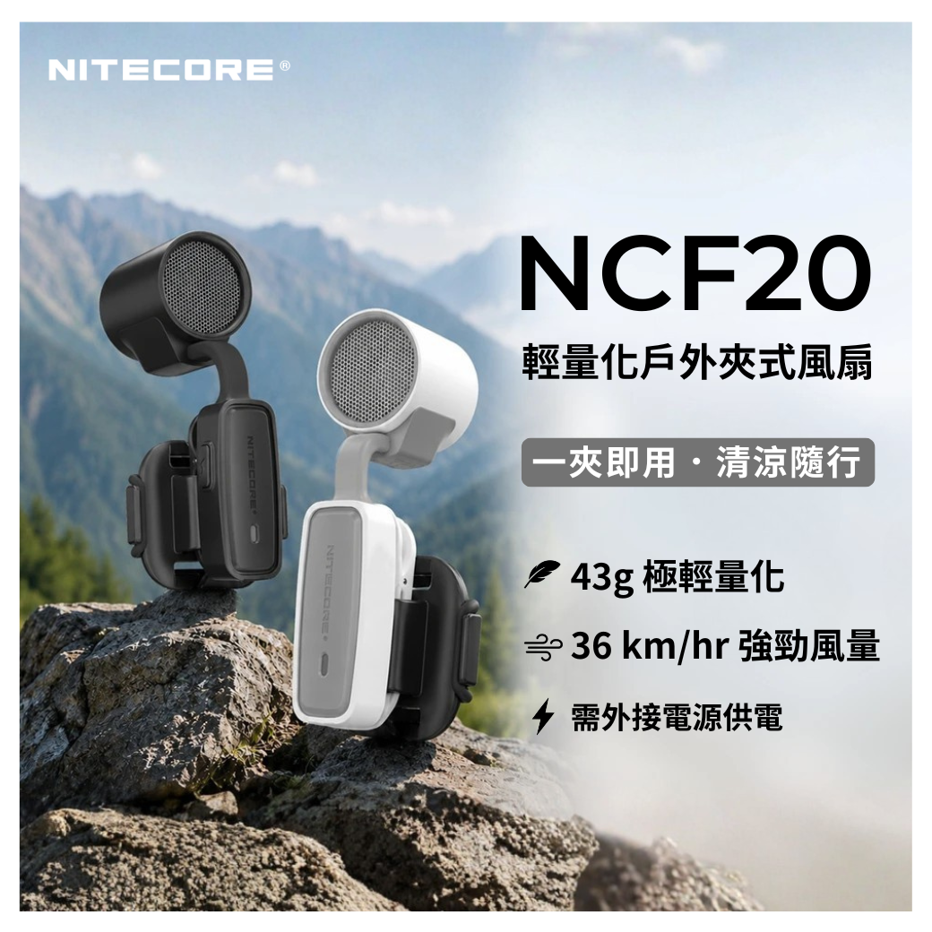 NITECORE NCF20 輕量化戶外夾式風扇 自帶背夾 角度可調 掛載模組 43g Type-C