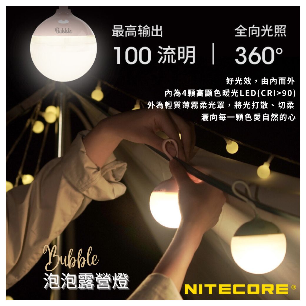 【NITECORE】Bubble 泡泡露營燈 100流明 戶外露營燈 超長續航 高顯色暖光LED AAA電池