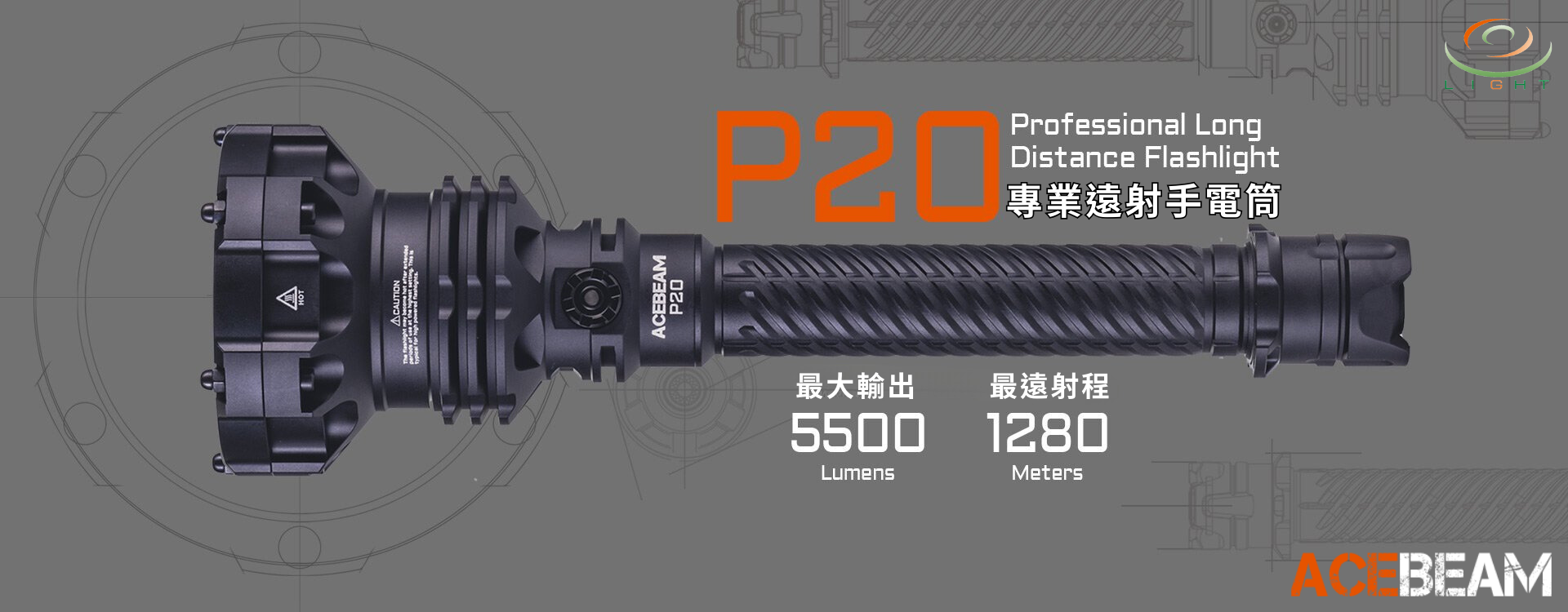 ACEBEAM P20 專業遠射手電筒 5500流明 1280米 耐衝擊 雙開關 爆閃 21700 戶外搜索