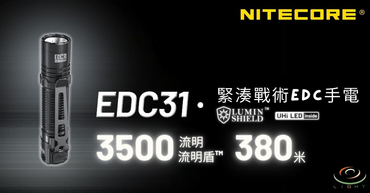 NITECORE EDC31 緊湊戰術EDC手電筒 3500流明 380米 流明盾 一鍵鎖定 戰術按鍵