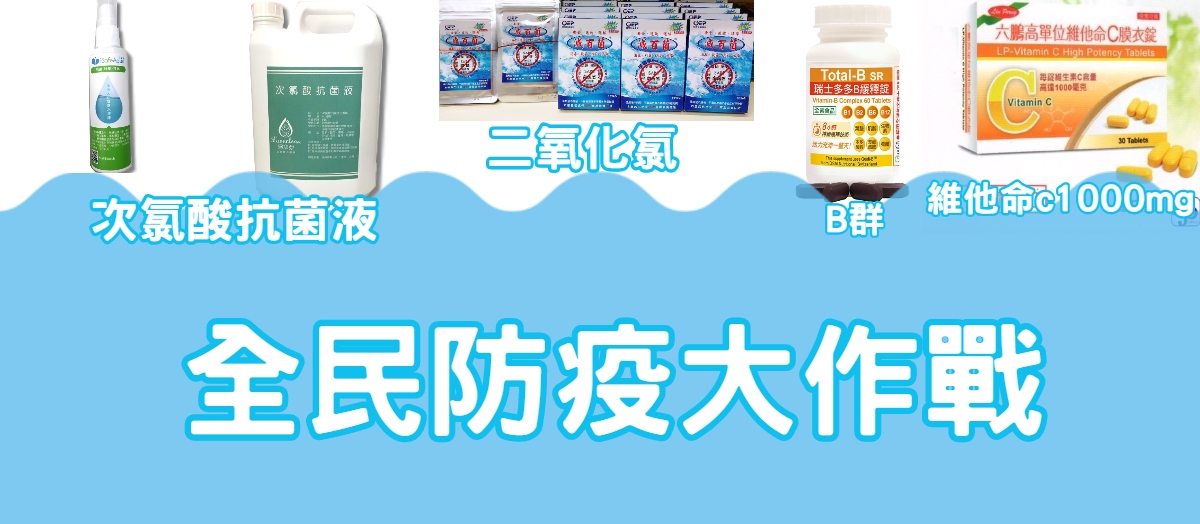 防疫大作戰