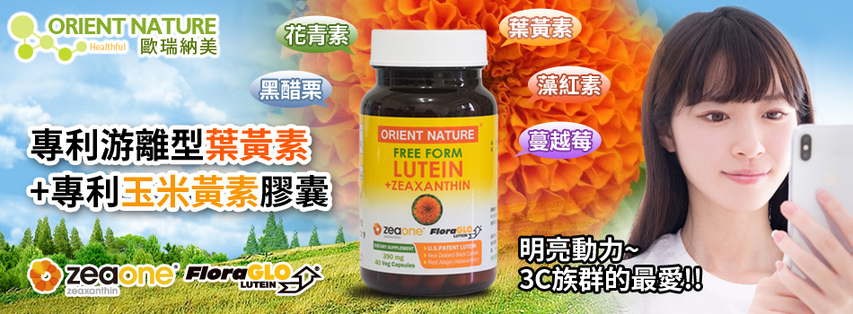 Orient Nature 歐瑞納美 平價天然保健食品 健康食品