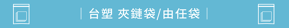台塑夾鏈袋/由任袋 系列