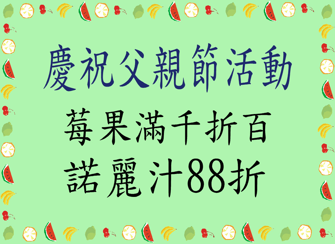 慶祝父親節活動 莓果滿千折百 諾麗汁88折