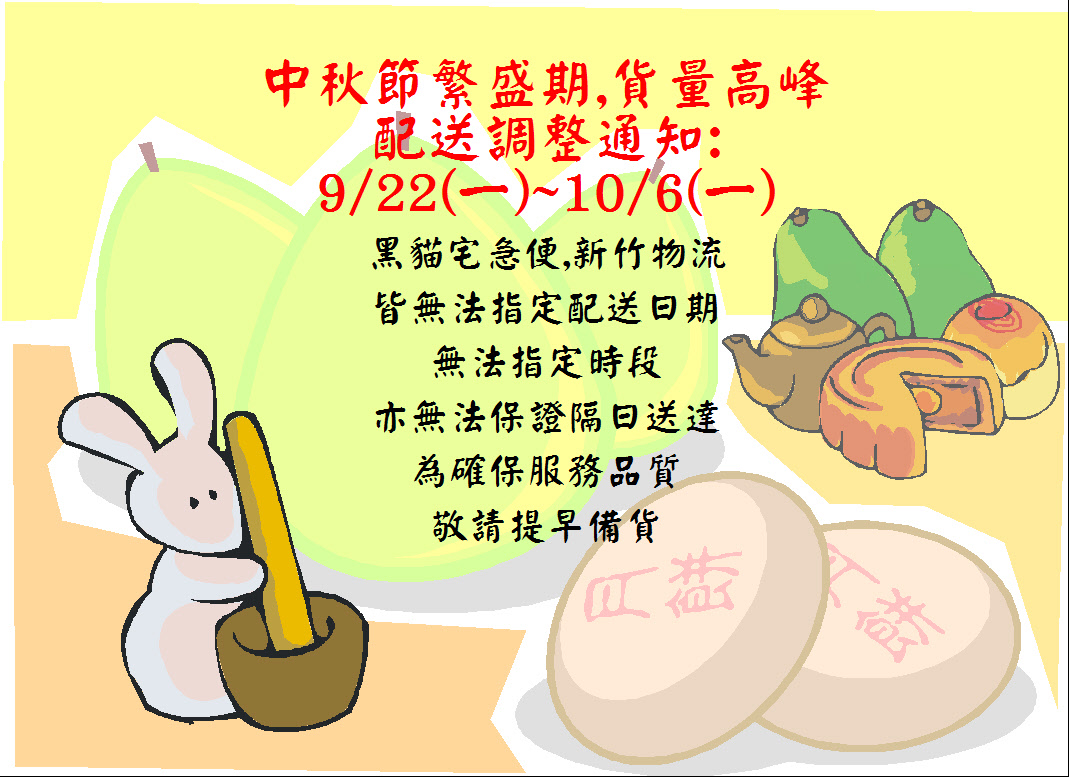 中秋節配送通知