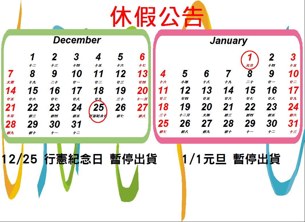 2025行憲紀念日+元旦休假