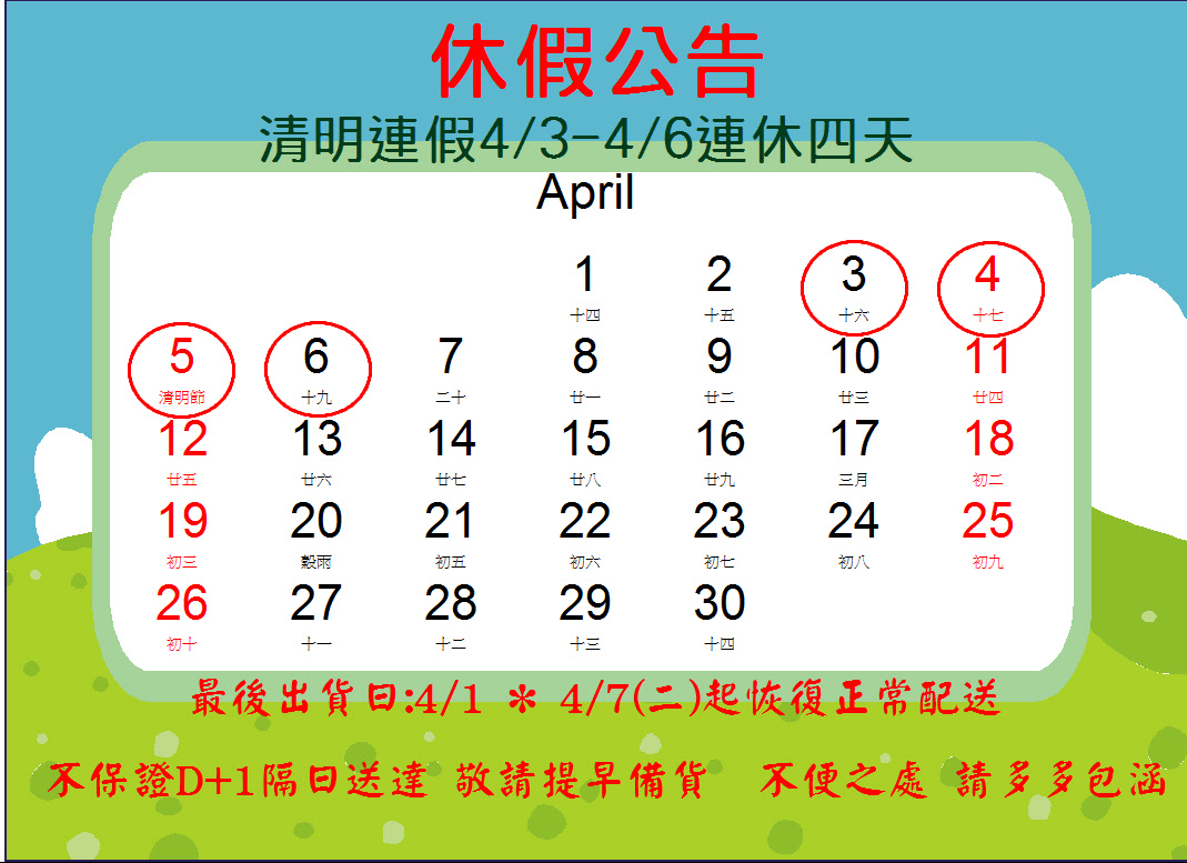 清明節連續假期公告