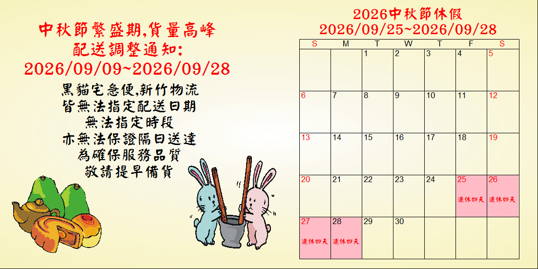 2026中秋節休假公告