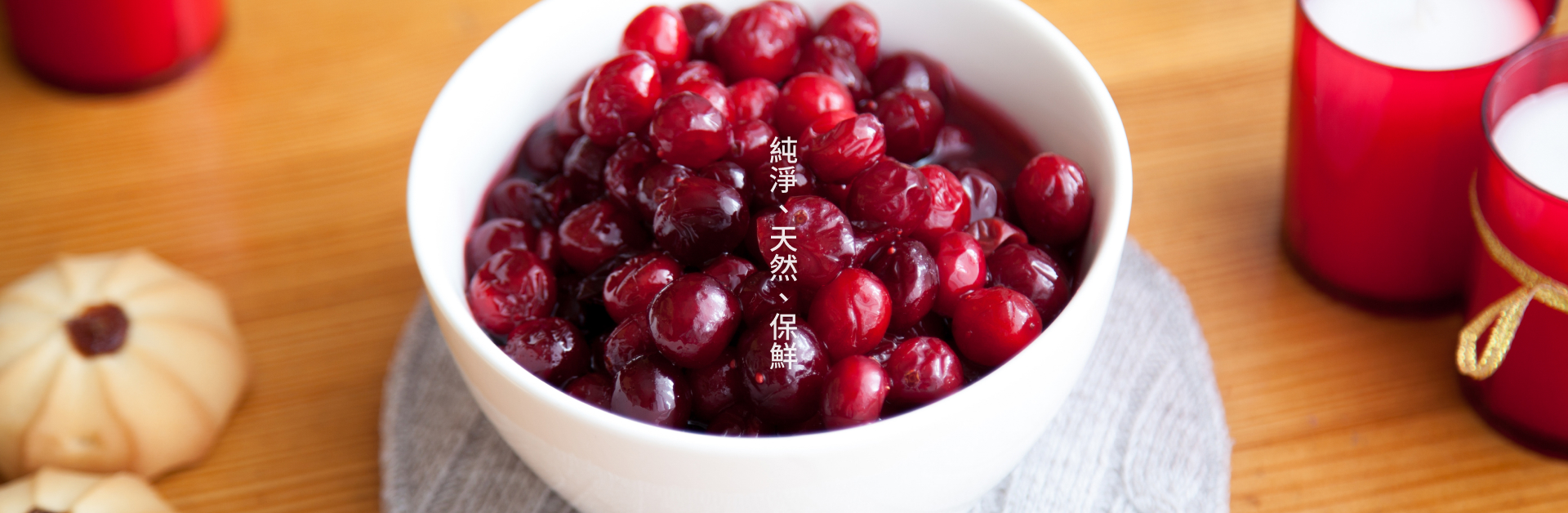 蔓越莓