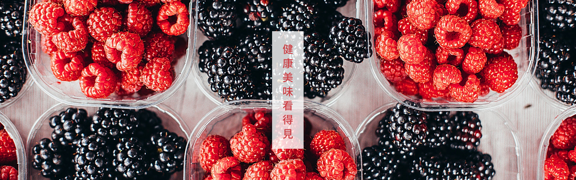 黑莓覆盆莓