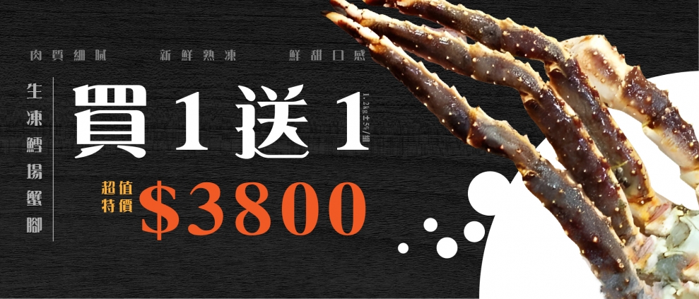 生凍鱈場蟹腳1201/1300(紅蟹) 買一送一 $3800