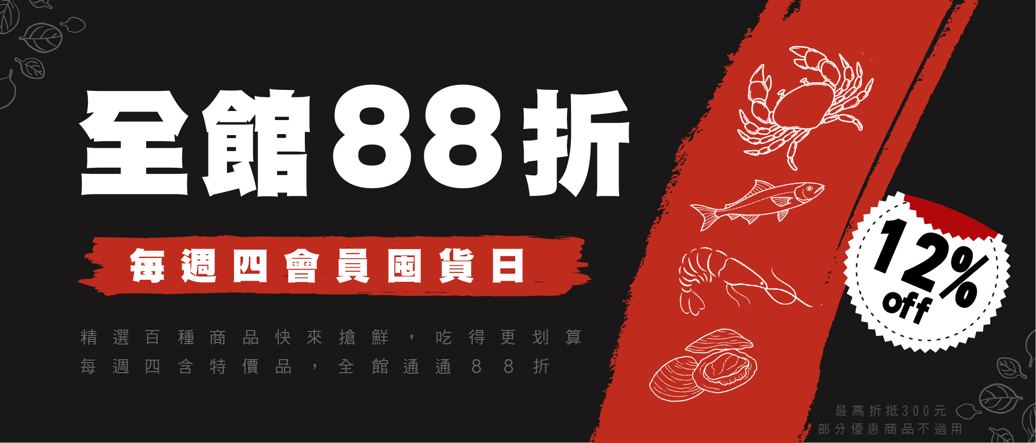 2025年6月起 每周四 會員日88折(最高折抵300)