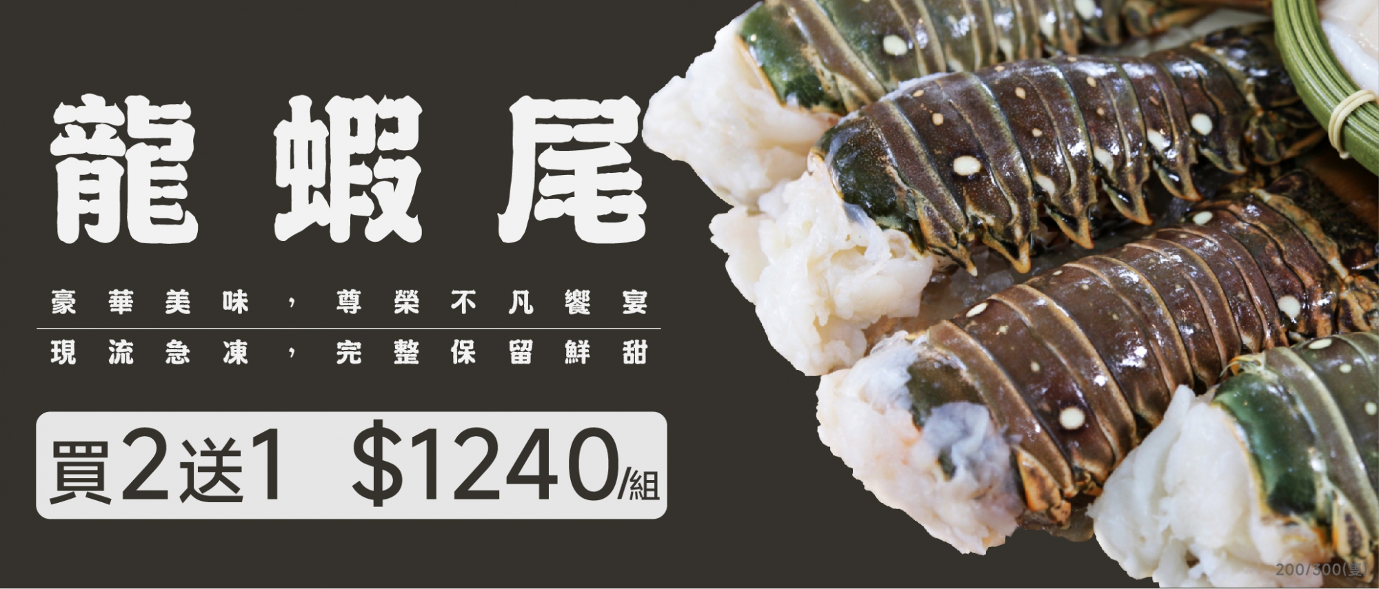 6/9~6/15 龍蝦尾200/300(買2送1) $1240/組