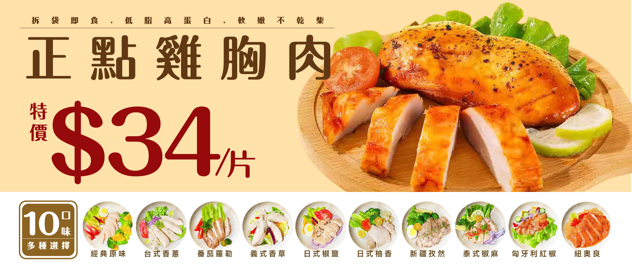 6/16~6/22 正點雞胸肉(全部口味) 