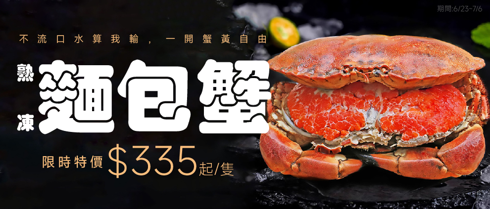6/22~7/6 熟凍麵包蟹 $335元起/隻