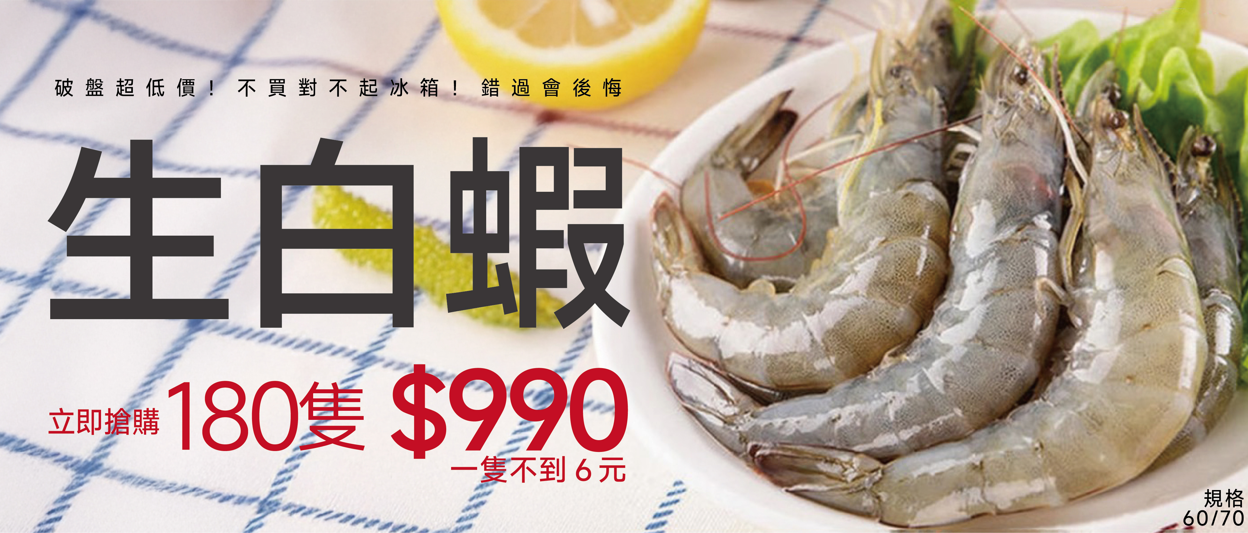 7月活動-60/70生白蝦 $990/組(4盒)