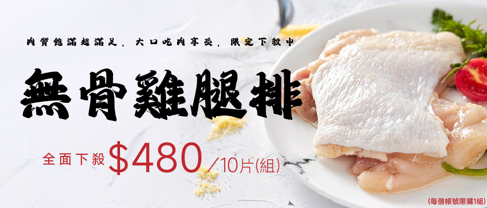 2025/7/1-7/15 無骨雞腿排(10支/組) $480/組