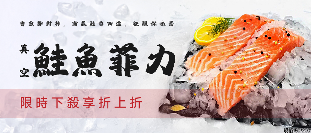2025/7/7~2025/7/21 真空鮭魚菲力150/200 $95起/包