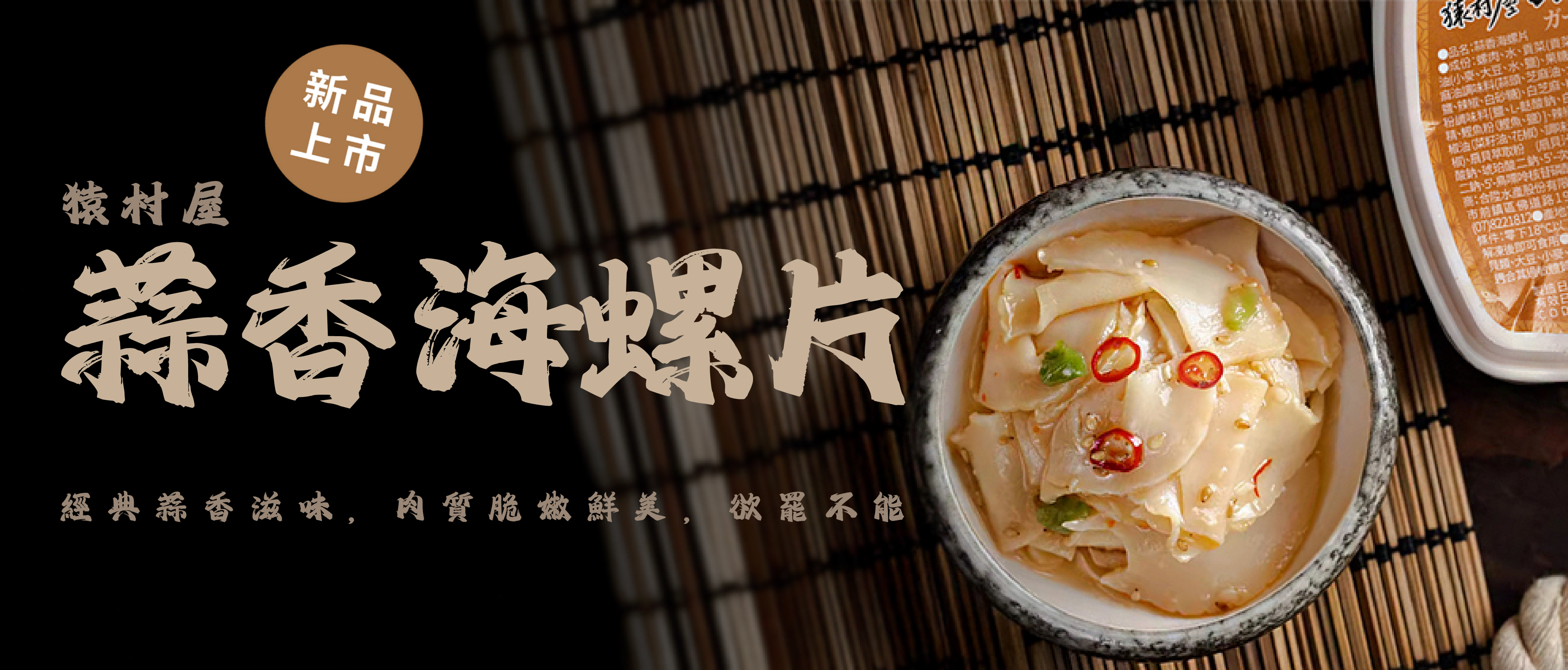 新品上架-蒜香海螺片