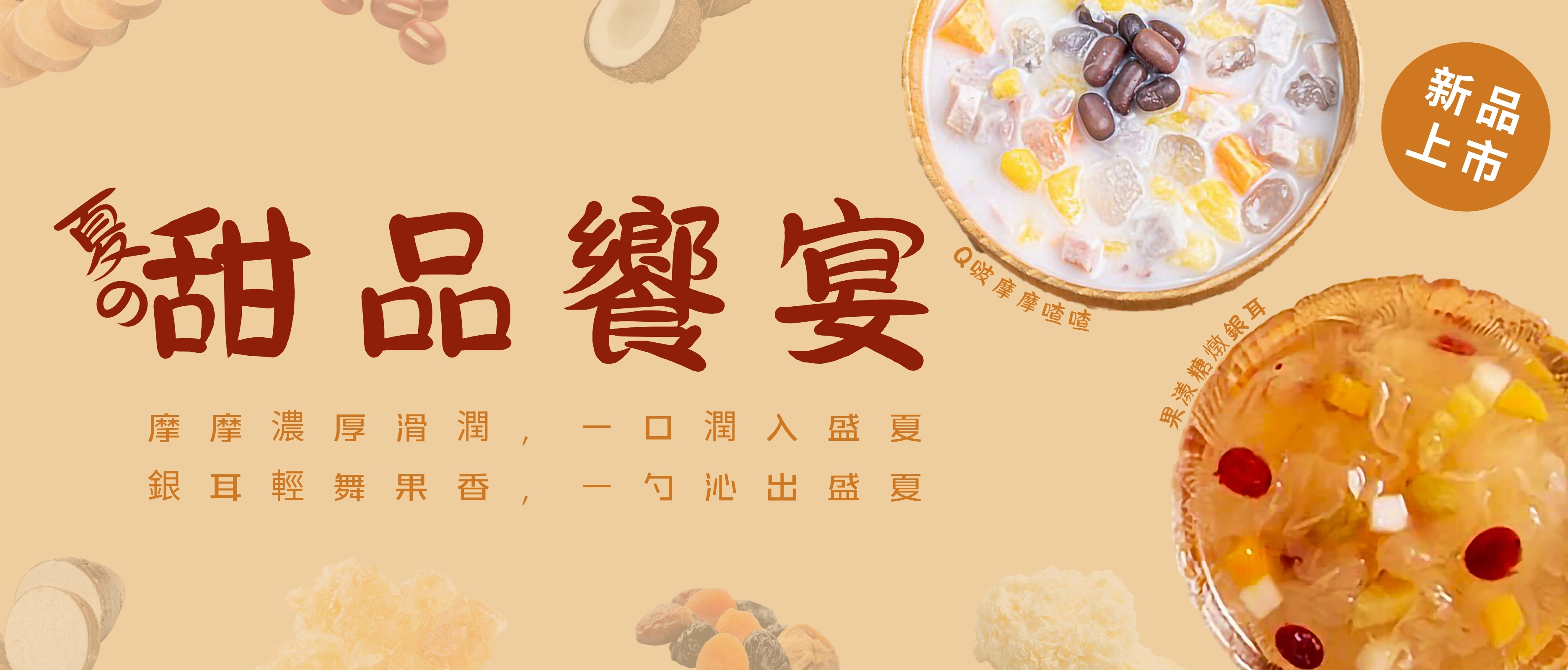 新品上架-Q啵摩摩喳喳、果漾糖燉銀耳