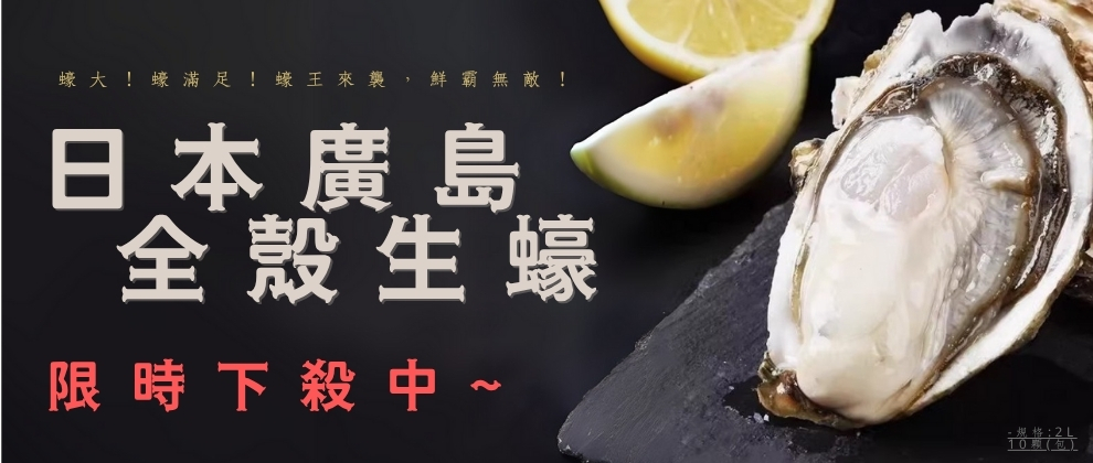 2025/7/15~2025/7/31 日本廣島全殼生蠔2L $446起/包