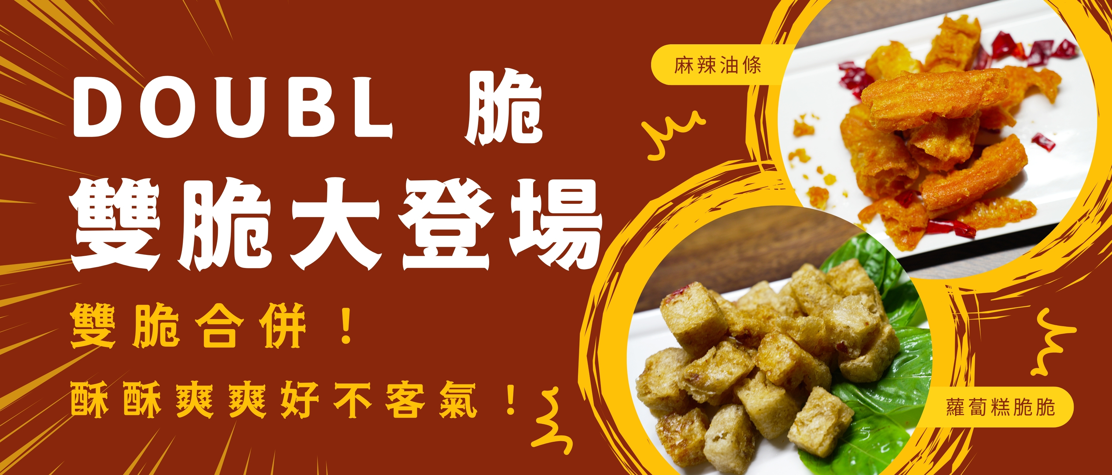 新品上架-DOUBL 脆 雙脆大合併 (麻辣油條、蘿蔔糕脆脆)