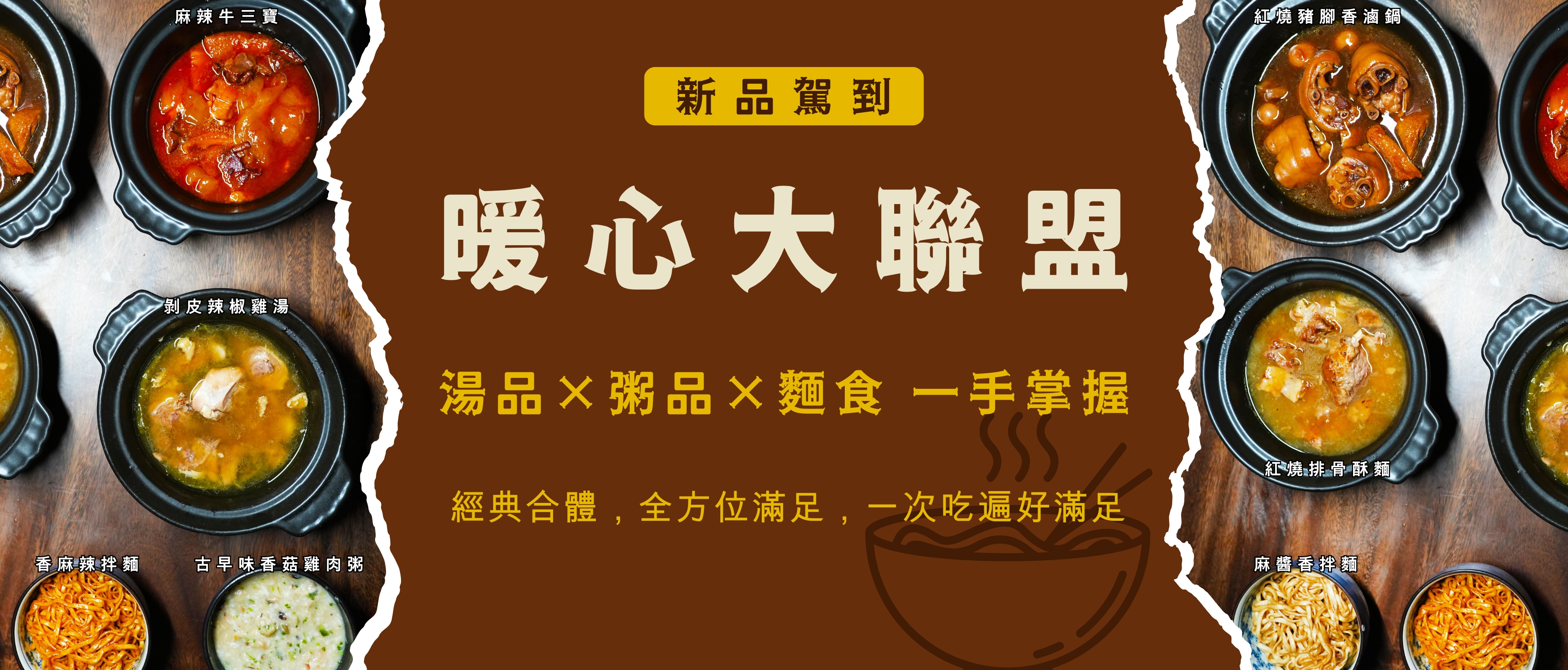 新品上架-暖心大聯盟 (和秋_湯品 粥品 麵食)