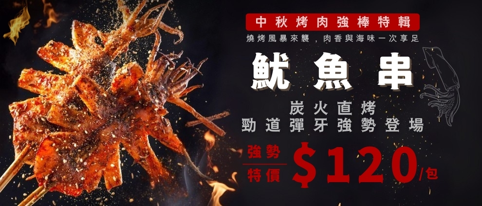 9/15~9/21 魷魚串
