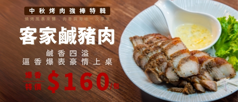9/15~9/21 客家鹹豬肉