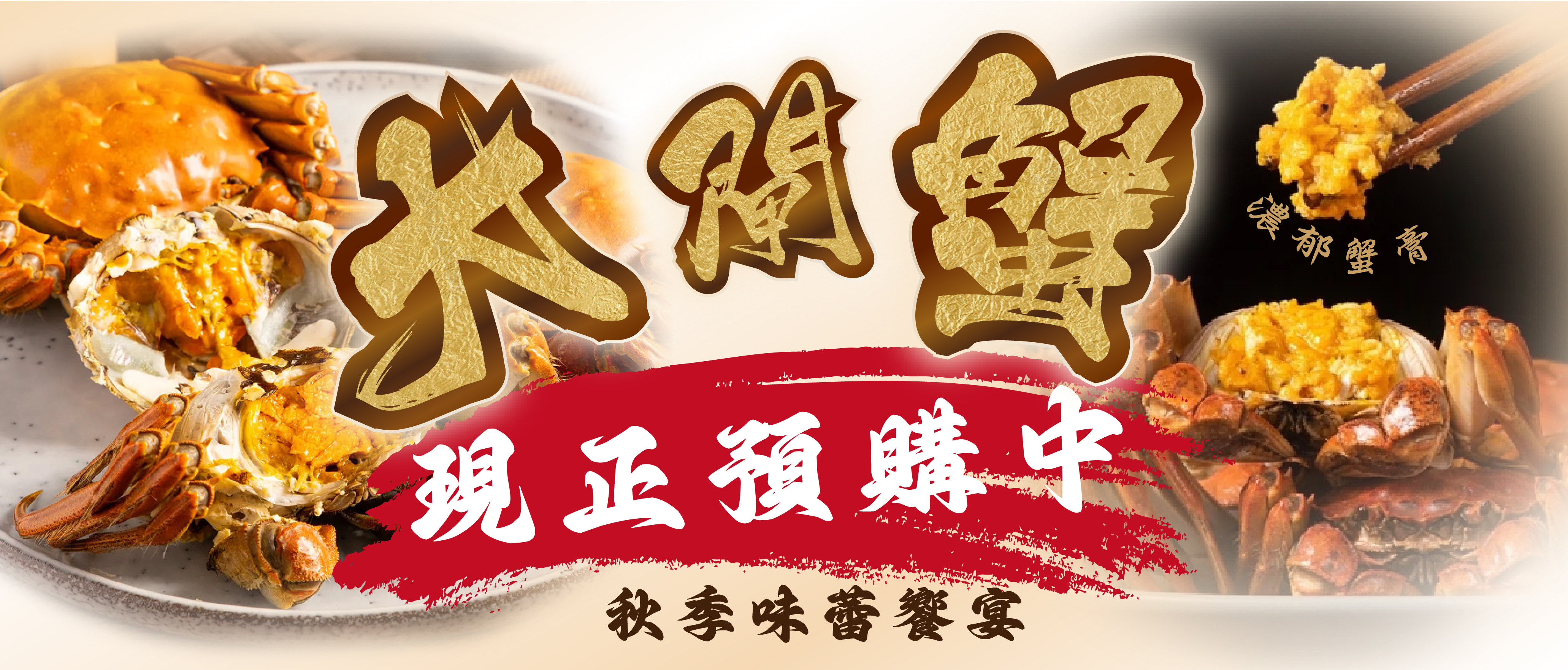 2025大閘蟹預購