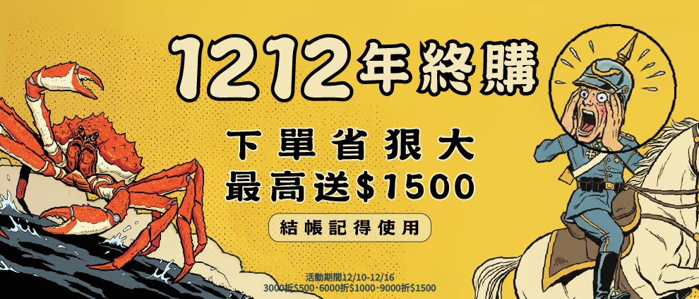 雙十二優惠活動_12/10-12/16