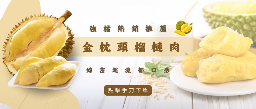 金枕頭榴槤肉（冷凍榴槤肉）