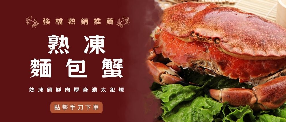 熟凍麵包蟹600/800