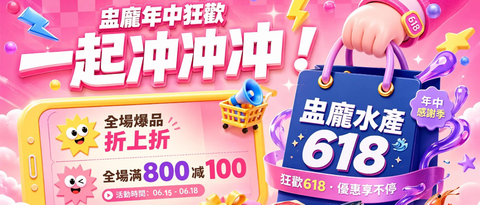 20260618年中慶-2