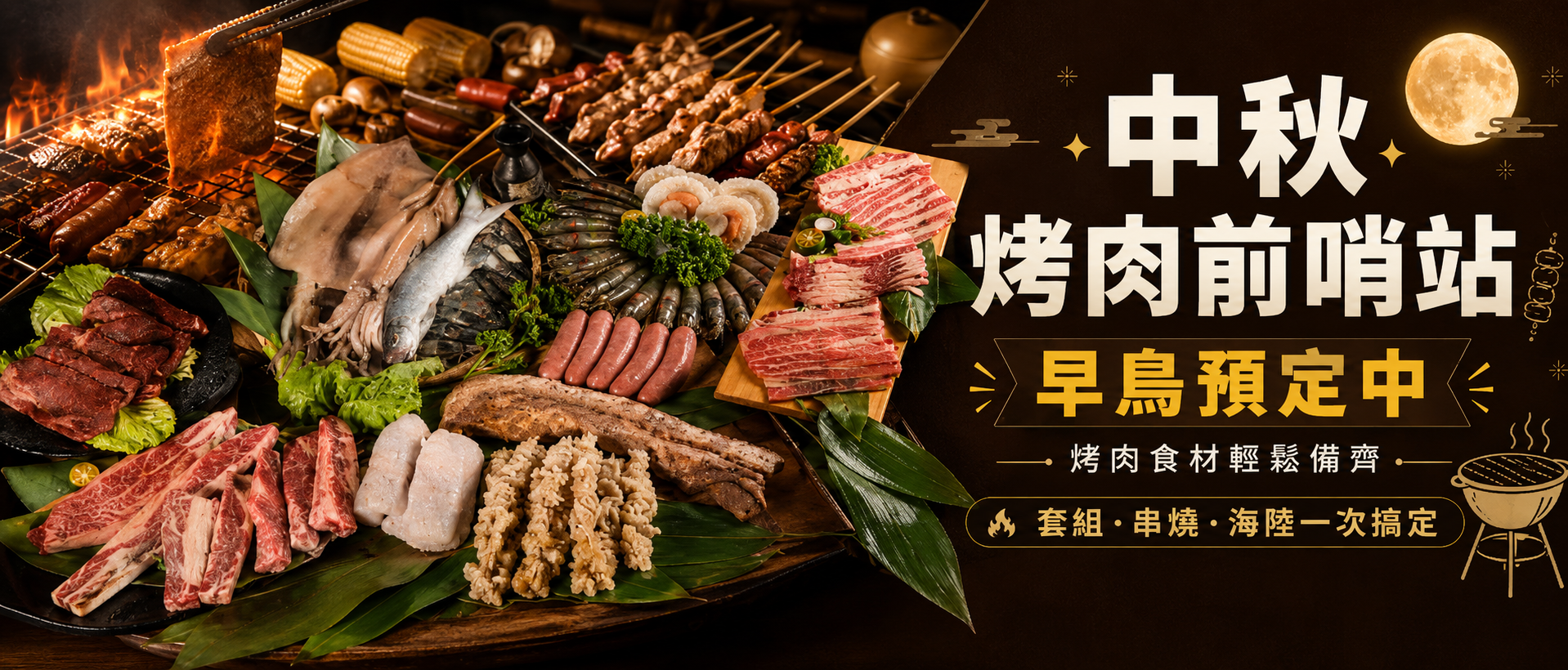 2026中秋烤肉
