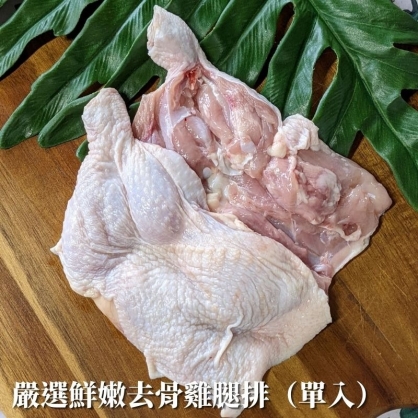 嚴選鮮嫩去骨雞腿排(單入)