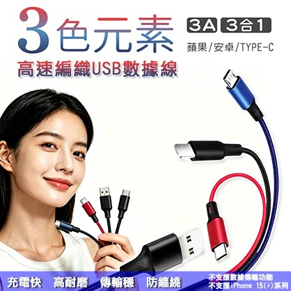 三色元素3.0A三合一編織快充線(Micro USB/TYPE-C/Lightning)