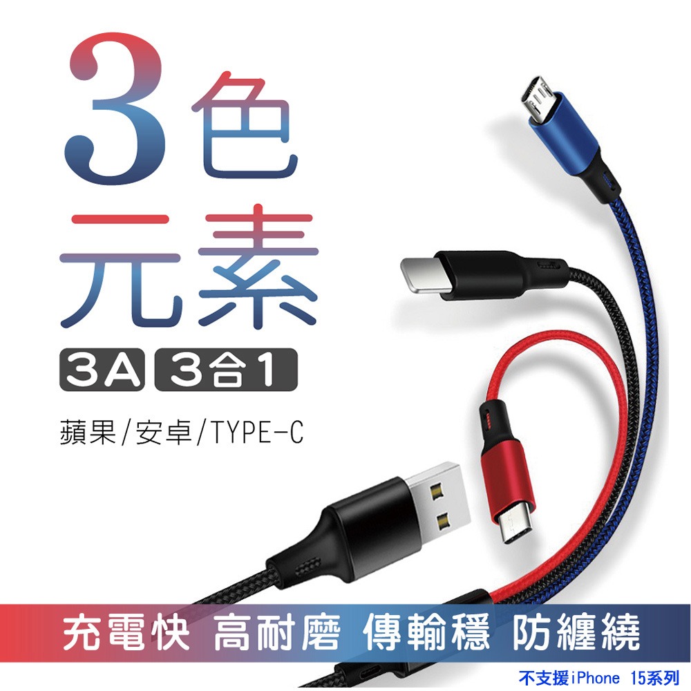 三色元素3.0A三合一編織快充線(Micro USB/TYPE-C/Lightning)