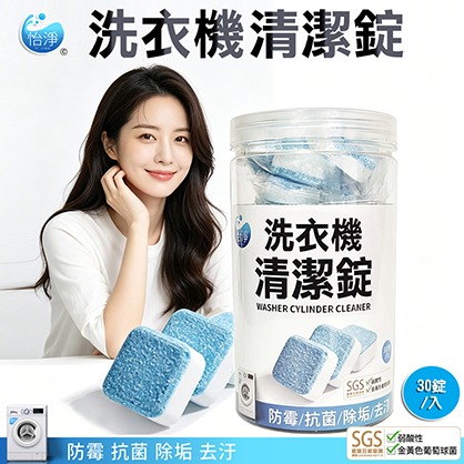 SGS認證  洗衣機清潔錠 (30錠入/罐)