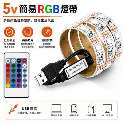 遙控型LED防水USB全彩燈條