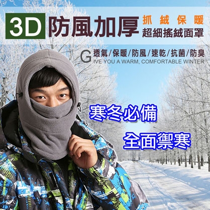 防風加厚３Ｄ抓絨保暖口罩帽