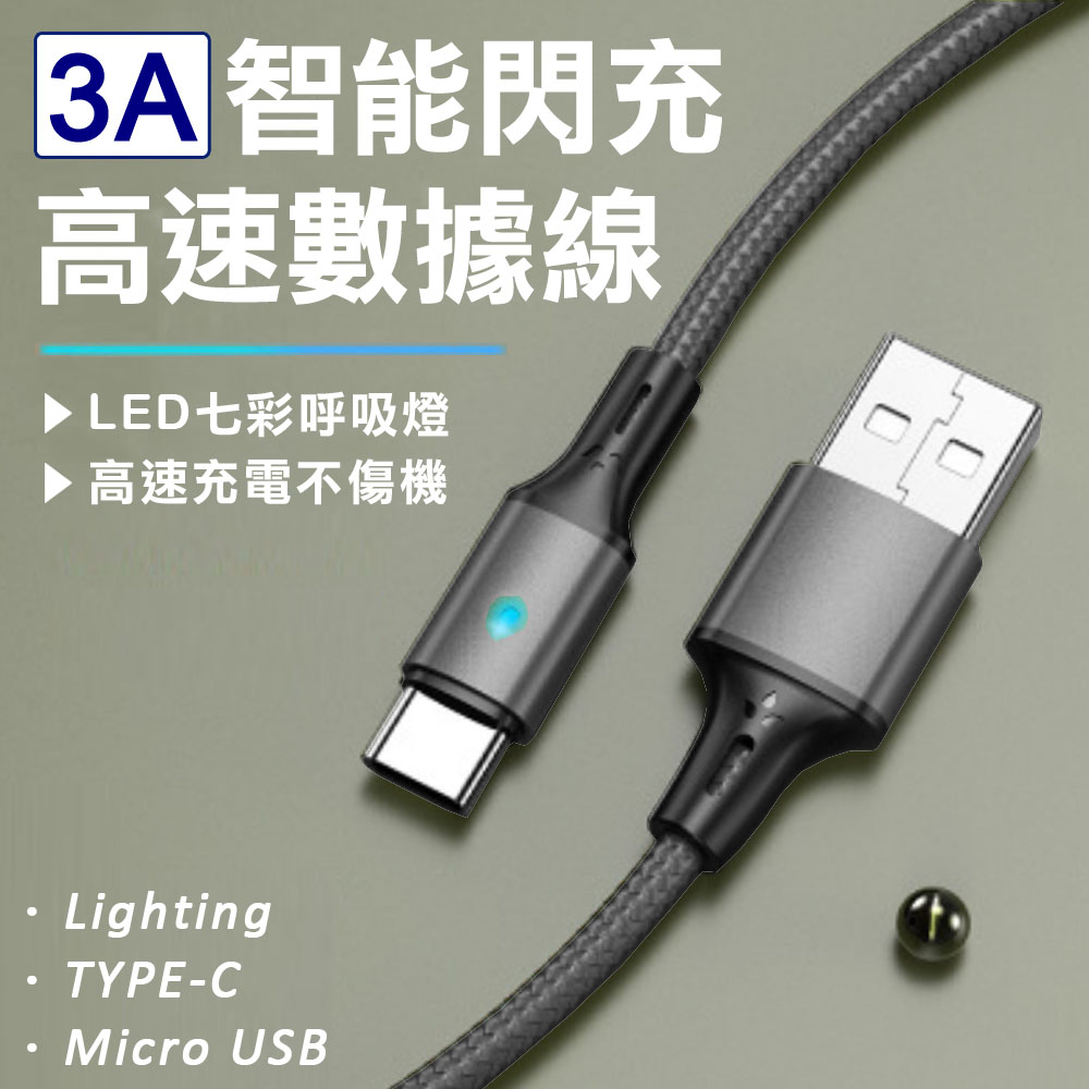 3.0A七彩呼吸燈高速數據線(Lightning / TYPE-C / Micro USB任選)