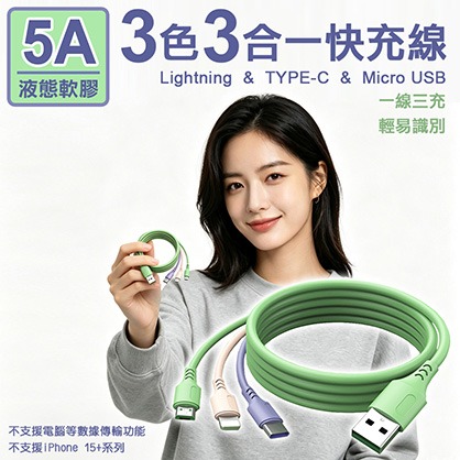5A三色三合一液態軟膠快充線Lightning/TYPE-C/Micro USB