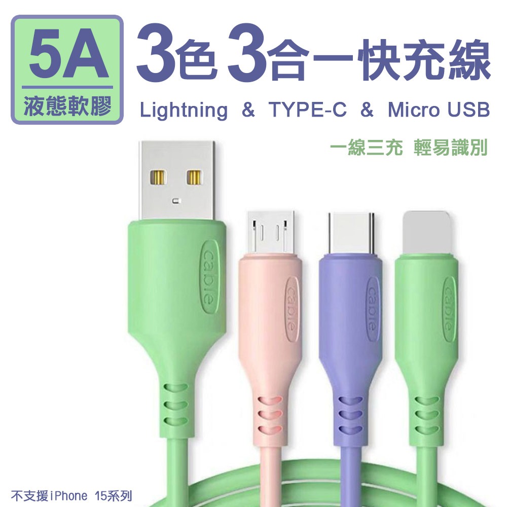 5A三色三合一液態軟膠快充線Lightning/TYPE-C/Micro USB