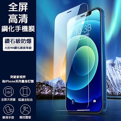 【同機型雙片組】全新二代iPhone超清9H無邊鑽石防爆鋼化膜 【iPhone 11(含)以上適用】