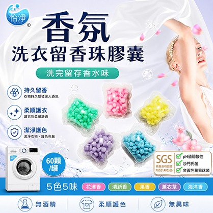 SGS認證 洗衣留香珠 (60顆膠囊入)