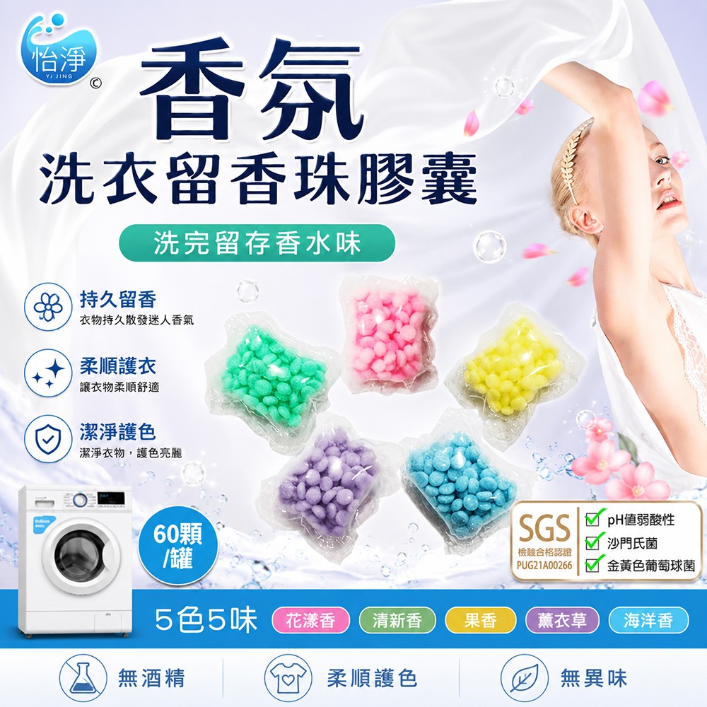 SGS認證 洗衣留香珠 (60顆膠囊入)